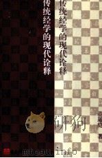 传统经学的现代诠释（1996 PDF版）