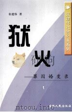 狱火 罪囚婚变录 1996 PDF电子版封面 7206025048 张建伟著