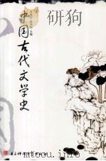 中国古代文学史（1994 PDF版）