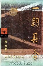 一朝县令（1996 PDF版）