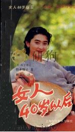 女人40岁以后  心理、生理与生活（1995 PDF版）