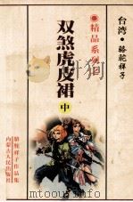 双煞虎皮裙  中（1999 PDF版）