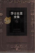 莎士比亚全集 6 1997 PDF电子版封面 7540514647 莎士比亚著