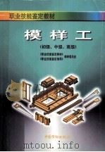 模样工  初级、中级、高级（1998 PDF版）