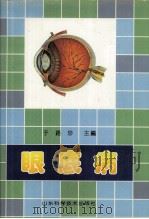 眼底病（1995 PDF版）