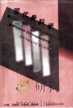 现代骨科学 教科书概念的扩展与延伸 1998 PDF电子版封面 7534919894 王起印,齐秋长,韩长华主编