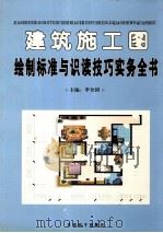 建筑施工图绘制标准与识读技巧实务全书  1（ PDF版）