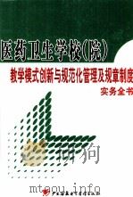 医药卫生学校(院)教学模式创新与规范化管理及规章制度实用手册 2 PDF电子版封面 790036966X 周明诚,彭小云主编