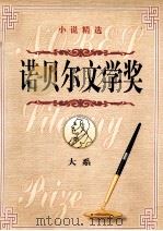 诺贝尔文学奖大系 第1卷 小说精选 1998 PDF电子版封面 7800709485 李博等主编