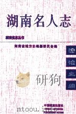 湖南名人志 第1卷 1999 PDF电子版封面 7800199304 编委会编