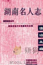 湖南名人志 第2卷 1999 PDF电子版封面 7800199304 编委会编