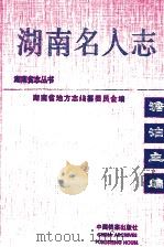 湖南名人志 第3卷 1999 PDF电子版封面 7800199304 编委会编
