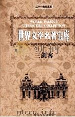 世界文学名著宝库  三剑客  下（ PDF版）