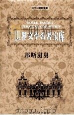 世界文学名著宝库  邦斯舅舅（ PDF版）