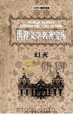 世界文学名著宝库  幻灭（ PDF版）