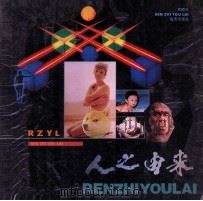 人之由来 1991 PDF电子版封面 7535007376 周国兴著