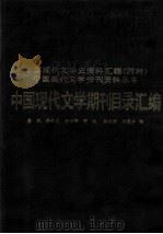 中国现代文学期刊目录汇编 上 1988 PDF电子版封面 7201000020 唐沅,韩之友,封世辉等著