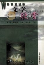 文学欣赏（1999 PDF版）