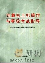计算机上机操作与等级考试指导（1997 PDF版）