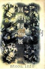 回归与拓展 古代文学研究与教学新思路 1998 PDF电子版封面 7534816998 连波等著