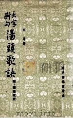 大字断句  汤头歌诀（ PDF版）