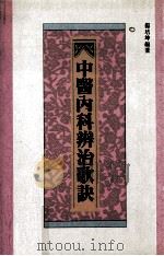 中医内科辨治歌诀 1989 PDF电子版封面 01453306 杨培坤编著