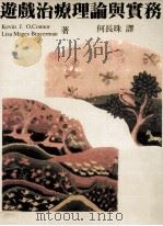 游戏治疗理论与实务（1998 PDF版）