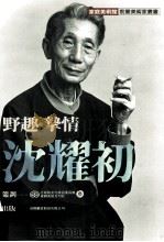 家庭美术馆美术家传记丛书 野趣·挚情·沈耀初 1998 PDF电子版封面 9578980256 郑水萍作