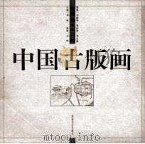 中国古版画·地理卷·山川图（1999 PDF版）