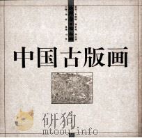 中国古版画·地理卷·名山图 1999 PDF电子版封面 7535611621 刘昕主编