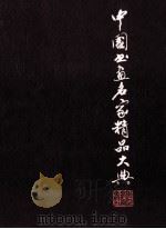 中国书画名家精品大典  1（1998 PDF版）