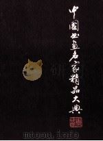 中国书画名家精品大典  2（1998 PDF版）