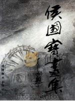 侯国宝画集（1994 PDF版）