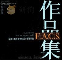 福建工艺美术学校四十周年校庆作品集   1992  PDF电子版封面  7539301961  郑礼阔主编 