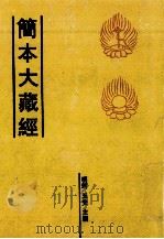 简本大藏经  12（ PDF版）