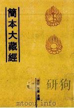 简本大藏经  4（ PDF版）