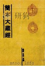 简本大藏经 39 PDF电子版封面 明珂,玉安主编