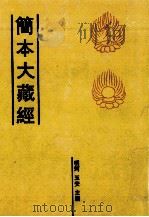 简本大藏经 3 PDF电子版封面 明珂,玉安主编
