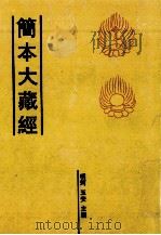 简本大藏经 16 PDF电子版封面 明珂,玉安主编