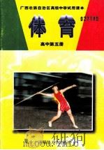 体育  高中第5册（1991 PDF版）
