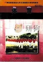 体育  小学第11册（1997 PDF版）