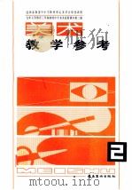九年义务教育三年制初级中学试用课本美术教学参考  第2册（1993 PDF版）