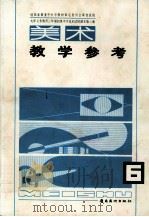 九年义务教育三年制初级中学试用课本美术教学参考  第6册（1995 PDF版）