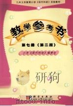 九年义务教育小学  现代科技实验教材教学参考书  第7册  第2版（1999 PDF版）