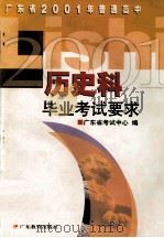 广东省2001年普通高中历史科毕业考试要求（1994 PDF版）