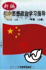 新编初中思想政治学习指导  一年级  上（1999 PDF版）