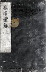 病名汇解  2（ PDF版）