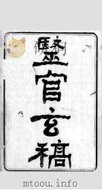 医官玄稿  卷1（ PDF版）
