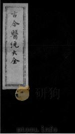 古今医统大全  24卷（ PDF版）