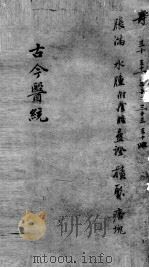 古今医统大全  30-31卷（ PDF版）